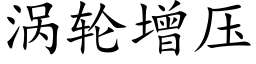 涡轮增压 (楷体矢量字库)