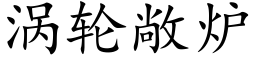 涡轮敞炉 (楷体矢量字库)