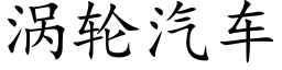 渦輪汽車 (楷體矢量字庫)