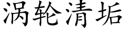 涡轮清垢 (楷体矢量字库)