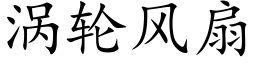 涡轮风扇 (楷体矢量字库)