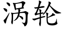 涡轮 (楷体矢量字库)