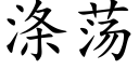 涤荡 (楷体矢量字库)