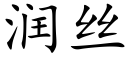 潤絲 (楷體矢量字庫)