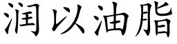 潤以油脂 (楷體矢量字庫)