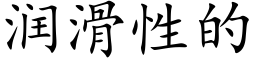 潤滑性的 (楷體矢量字庫)