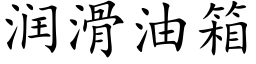 潤滑油箱 (楷體矢量字庫)