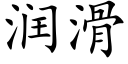 润滑 (楷体矢量字库)