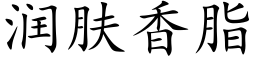 润肤香脂 (楷体矢量字库)