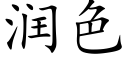 潤色 (楷體矢量字庫)