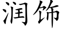 润饰 (楷体矢量字库)