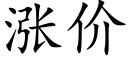 漲價 (楷體矢量字庫)