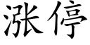 漲停 (楷體矢量字庫)