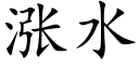 涨水 (楷体矢量字库)