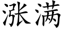 涨满 (楷体矢量字库)