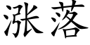 漲落 (楷體矢量字庫)