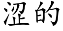 涩的 (楷体矢量字库)