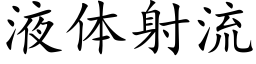 液體射流 (楷體矢量字庫)