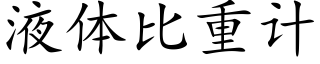 液體比重計 (楷體矢量字庫)