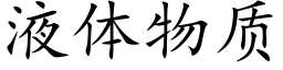 液體物質 (楷體矢量字庫)