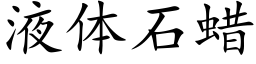 液体石蜡 (楷体矢量字库)