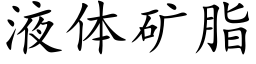 液体矿脂 (楷体矢量字库)