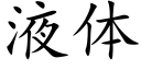 液体 (楷体矢量字库)