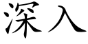 深入 (楷体矢量字库)