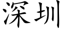 深圳 (楷体矢量字库)