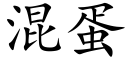 混蛋 (楷体矢量字库)