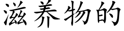 滋養物的 (楷體矢量字庫)