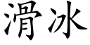 滑冰 (楷体矢量字库)