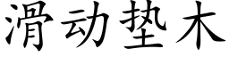 滑动垫木 (楷体矢量字库)