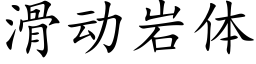 滑动岩体 (楷体矢量字库)