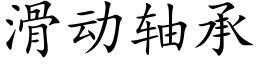 滑动轴承 (楷体矢量字库)