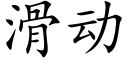 滑動 (楷體矢量字庫)