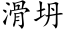 滑坍 (楷体矢量字库)