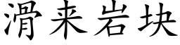 滑来岩块 (楷体矢量字库)