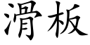 滑板 (楷体矢量字库)