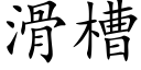 滑槽 (楷体矢量字库)