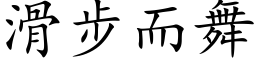 滑步而舞 (楷体矢量字库)