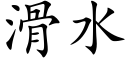 滑水 (楷体矢量字库)