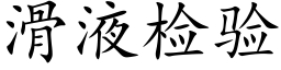 滑液检验 (楷体矢量字库)