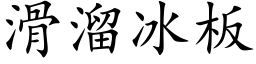 滑溜冰板 (楷体矢量字库)