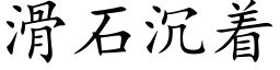 滑石沉着 (楷体矢量字库)