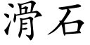 滑石 (楷体矢量字库)