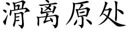 滑离原处 (楷体矢量字库)