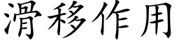 滑移作用 (楷体矢量字库)