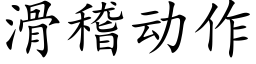 滑稽动作 (楷体矢量字库)