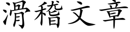 滑稽文章 (楷体矢量字库)